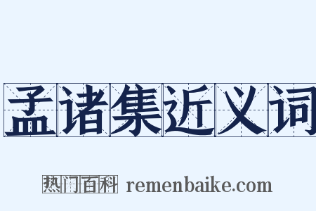 孟诸集近义词是什么意思的图片